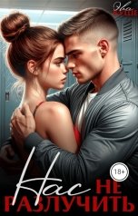 обложка книги Эва Куше "Нас не разлучить"