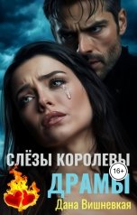 обложка книги Дана Вишневская "Слёзы королевы драмы"