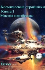 обложка книги alexpravit "Космические странники (Книга 1 Миссия неизбежна)"