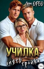 обложка книги Лера Орео "Училка. Опять тройка"