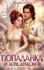 обложка книги Надин Нойзи "Попаданка и лорд драконов"