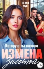 обложка книги Нелли Мун "Измена, которую ты назвал заботой!"