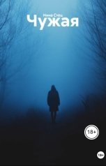 обложка книги Нина Стец "Чужая"