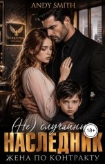 обложка книги Andy Smith "(не) случайный наследник. Жена по контракту"