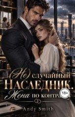 обложка книги Andy Smith "(не) случайный наследник. Жена по контракту"