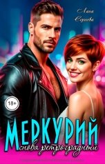 обложка книги Лана Сергеева "Меркурий снова ретроградный."