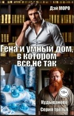 обложка книги Дэй Моро "Гена и умный дом, в котором все не так"