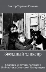 обложка книги Виктор Тарасов-Слишин "Звёздный эликсир"