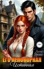 обложка книги Лисса Горская "Его Непокорная Истинная"
