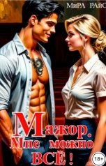 обложка книги Мира Райс "Мажор. Мне можно всё!"