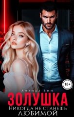 обложка книги Аманда Вин "Золушка. Никогда не станешь любимой"