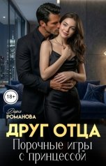 обложка книги Дарья Романова "Друг отца. Порочные игры с принцессой."
