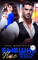 обложка книги Нина  Феоктистова "Бывшие. Нас просто не было."