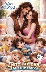 обложка книги Яра Славцева "Детский сад для олигарха"