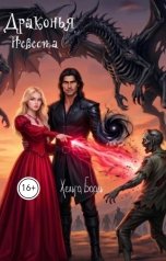 обложка книги Хельга Бааль "Драконья невеста"
