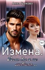 обложка книги Анна Грекова "Измена. Если бы я не любила..."