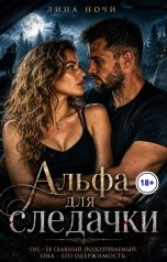 обложка книги Лина Ночи "Альфа для следачки"