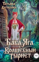 обложка книги Бегоулова Татьяна "Баба-Яга и волшебный тырнет"