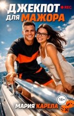 обложка книги Рия Рела "Джекпот для мажора"