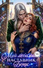 обложка книги Эва Лун, Ирис Вельс "Мой любимый Наставник. Бонус."