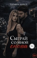 обложка книги Татьяна Берест "Сыграй со мной снова"