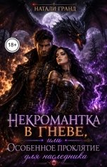 обложка книги Натали Гранд "Некромантка в гневе, или Особое проклятие для наследника"