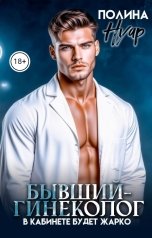 обложка книги Полина Нуар "Бывший-гинеколог. В кабинете будет жарко"