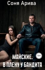 обложка книги Соня Арива "Майские. В плену у бандита"