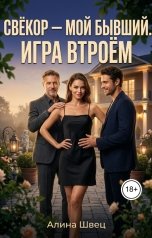 обложка книги Алина Швец "Свёкор - мой бывший. Игра втроём"