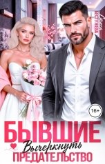 обложка книги Стася Бестужева "Бывшие. Вычеркнуть предательство"