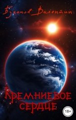 обложка книги Валентин Буганов "Кремниевое сердце"