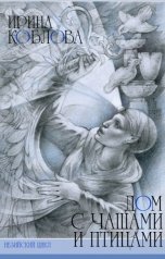 обложка книги Ирина Коблова "Дом с чашами и птицами"