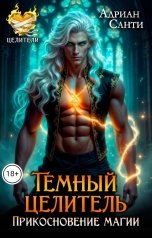 обложка книги Адриан Санти "Темный целитель. Прикосновение магии"