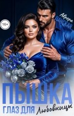 обложка книги Аврора Ланская "Пышка. Глаз для любовницы"