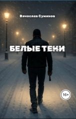 обложка книги Вячеслав Суминов "Белые тени"
