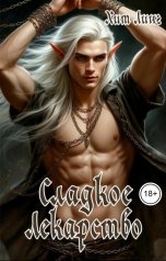 обложка книги Хит Линг "Сладкое лекарство"