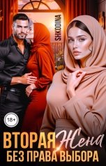 обложка книги Shkodina "Вторая жена. Без права выбора"