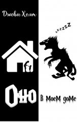 обложка книги Джови Холт "Оно в моем доме"
