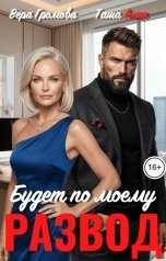 обложка книги Таша Алая, Вера Громова "Развод. Будет по моему"