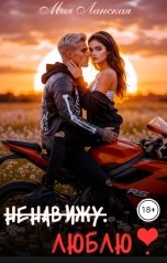 обложка книги Мия Ланская "Ненавижу. Люблю"