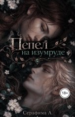 обложка книги Серафима А. "Пепел на изумруде"