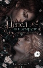 обложка книги Серафима А. "Пепел на изумруде"