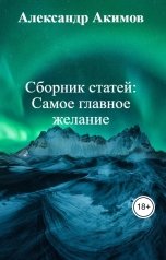 обложка книги Александр Акимов "Сборник статей: Самое главное желание"