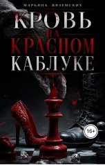 обложка книги Марьяна Вяземских "Кровь на красном каблуке."