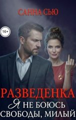 обложка книги Санна Сью "Разведёнка. Я не боюсь свободы, милый"