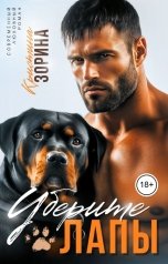 обложка книги Кристина Зорина "Уберите лапы"