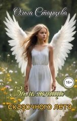 обложка книги Ольга Старцева "Заложница сказочного лета"