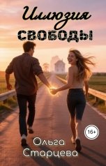 обложка книги Ольга Старцева "Иллюзия свободы"