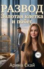 обложка книги Арина Скай "Развод. Золотая клетка и побег"