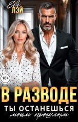 обложка книги Ева Лэй "В разводе. Ты останешься моим прошлым"